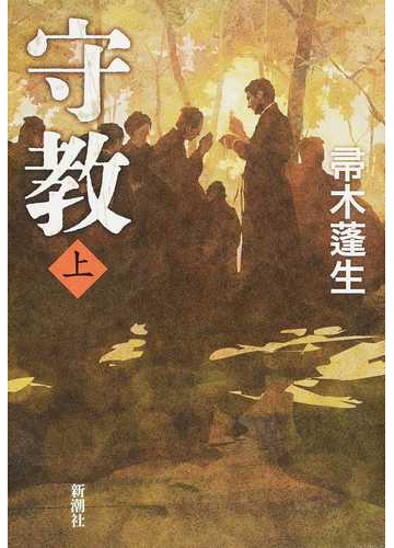 守教 上の通販 帚木 蓬生 小説 Honto本の通販ストア