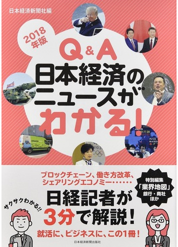ｑ ａ日本経済のニュースがわかる ２０１８年版の通販 日本経済新聞社 紙の本 Honto本の通販ストア
