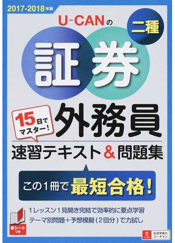 ｕ ｃａｎの証券外務員二種速習テキスト 問題集 １５日でマスター ２０１７ ２０１８年版の通販 ユーキャン証券外務員試験研究会 紙の本 Honto本の通販ストア