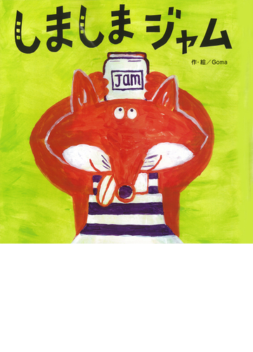 しましまジャムの通販 ｇｏｍａ 紙の本 Honto本の通販ストア