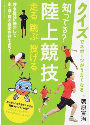 知ってる 陸上競技 走る跳ぶ投げるの通販 朝原 宣治 紙の本 Honto本の通販ストア