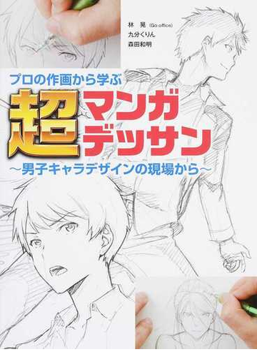 プロの作画から学ぶ超マンガデッサン 男子キャラデザインの現場からの通販 林晃 九分くりん コミック Honto本の通販ストア