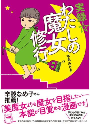 実録 わたしの魔女修行 コミックエッセイの森 の通販 木丸みさき コミックエッセイの森 コミック Honto本の通販ストア