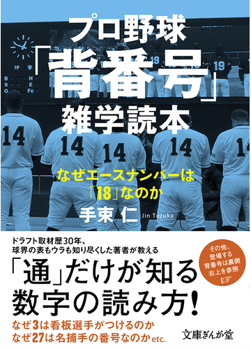 プロ野球 背番号 雑学読本 なぜエースナンバーは １８ なのかの通販 手束仁 文庫ぎんが堂 紙の本 Honto本の通販ストア