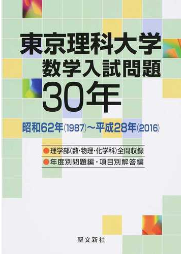 東京理科大学数学入試問題３０年 昭和６２年 １９８７ 平成２８年 ２０１６ の通販 聖文新社編集部 紙の本 Honto本の通販ストア