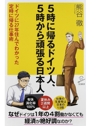 ５時に帰るドイツ人 ５時から頑張る日本人 ドイツに２７年住んでわかった定時に帰る仕事術の通販 熊谷徹 Sb新書 紙の本 Honto本の通販ストア