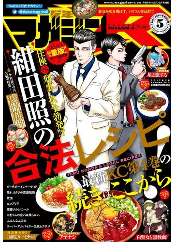 少年マガジンr 17年5号 17年8月19日発売 漫画 の電子書籍 無料 試し読みも Honto電子書籍ストア