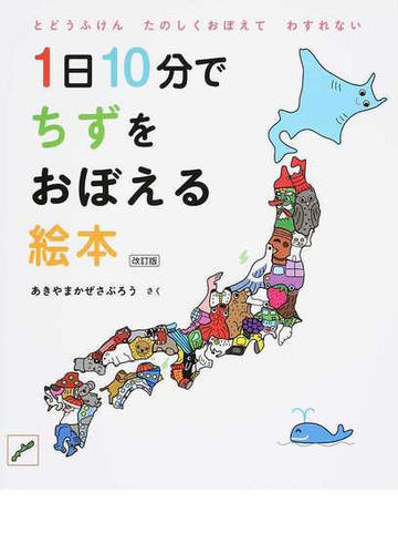 １日１０分でちずをおぼえる絵本 とどうふけんたのしくおぼえてわすれない 改訂版の通販 あきやま かぜさぶろう 紙の本 Honto本の通販ストア