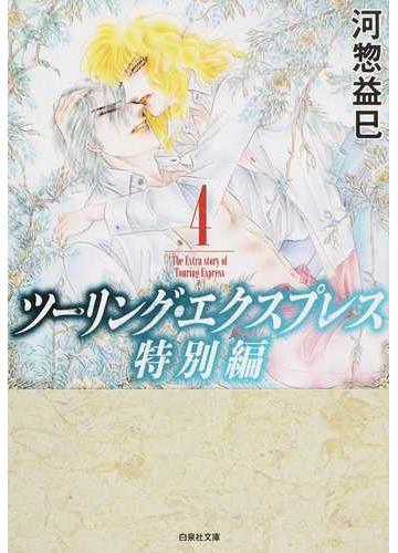 ツーリング エクスプレス特別編 第４巻の通販 河惣 益巳 白泉社文庫 紙の本 Honto本の通販ストア