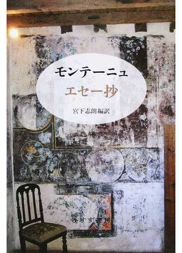 モンテーニュ エセー抄 新装版の通販 ミシェル E ド モンテーニュ 宮下志朗 小説 Honto本の通販ストア