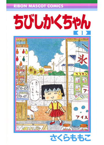 ちびしかくちゃん １ りぼんマスコットコミックス の通販 さくらももこ りぼんマスコットコミックス コミック Honto本の通販ストア