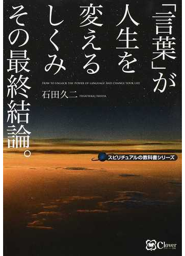 言葉 が人生を変えるしくみその最終結論 の通販 石田 久二 紙の本 Honto本の通販ストア