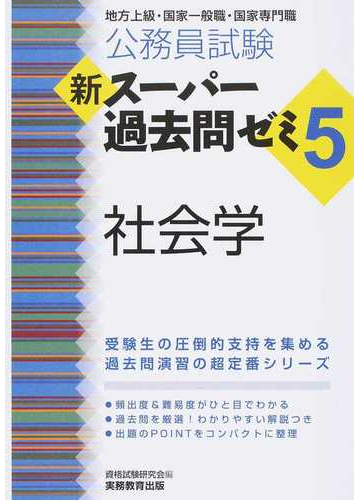 公務員試験新スーパー過去問ゼミ５社会学 地方上級 国家一般職 国家専門職の通販 資格試験研究会 紙の本 Honto本の通販ストア