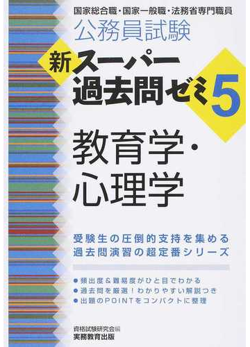 公務員試験新スーパー過去問ゼミ５教育学 心理学 国家総合職 国家一般職 法務省専門職員の通販 資格試験研究会 紙の本 Honto本の通販ストア