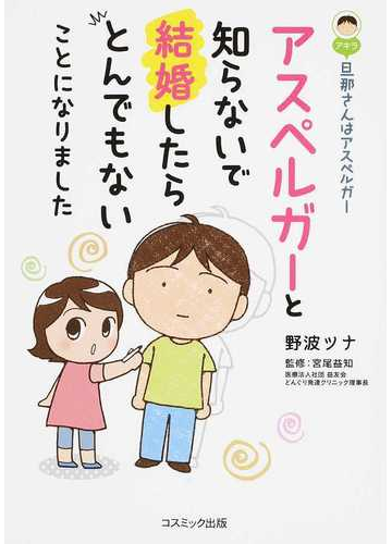 旦那さんはアスペルガー アスペルガーと知らないで結婚したらとんでもないことになりましたの通販 野波 ツナ 宮尾 益知 コミック Honto本の通販ストア