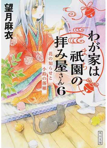 わが家は祇園の拝み屋さん ６ 花の知らせと小鈴の落雁の通販 望月麻衣 角川文庫 紙の本 Honto本の通販ストア