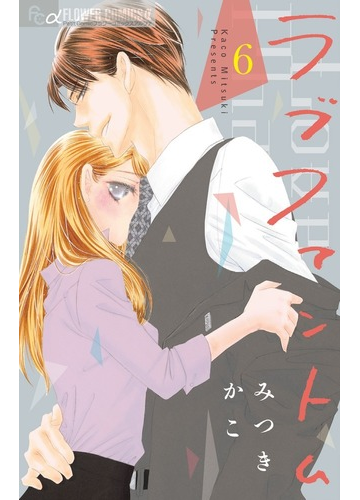 ラブファントム ６ プチコミックフラワーコミックスa の通販 みつきかこ コミック Honto本の通販ストア
