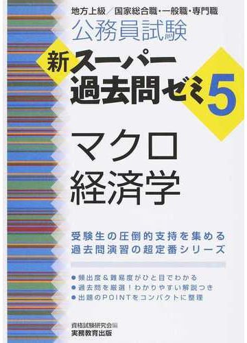 公務員試験新スーパー過去問ゼミ５マクロ経済学 地方上級 国家総合職 一般職 専門職の通販 資格試験研究会 紙の本 Honto本の通販ストア