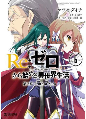 ｒｅ ゼロから始める異世界生活 第三章 Truth Of Zero 6 漫画 の電子書籍 無料 試し読みも Honto電子書籍ストア