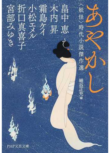 あやかし 妖怪 時代小説傑作選の通販 畠中 恵 木内 昇 Php文芸文庫 紙の本 Honto本の通販ストア