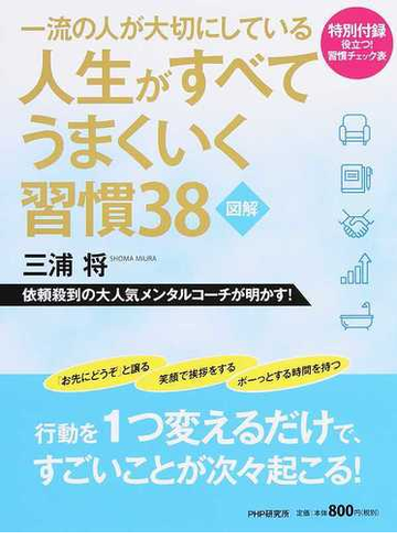 一流の人が大切にしている人生がすべてうまくいく習慣３８ 図解の通販 三浦将 紙の本 Honto本の通販ストア