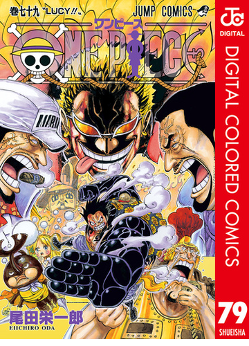 One Piece カラー版 79 漫画 の電子書籍 無料 試し読みも Honto電子書籍ストア