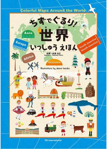 ちずでぐるり 世界いっしゅうえほんの通販 吹浦 忠正 てづか あけみ 紙の本 Honto本の通販ストア