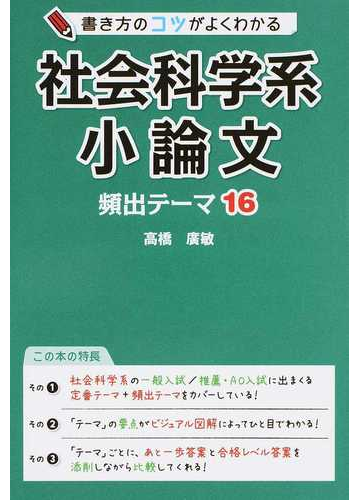 社会科学系小論文頻出テーマ１６ 書き方のコツがよくわかるの通販 高橋廣敏 紙の本 Honto本の通販ストア