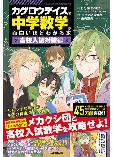 カゲロウデイズで中学数学が面白いほどわかる本 ｌｅａｒｎｉｎｇ ｍａｔｈ ｗｉｔｈ ｍｅｋａｋｕｓｈｉｄａｎ 高校入試対策編の通販 あさひまち じん 自然の敵ｐ 紙の本 Honto本の通販ストア