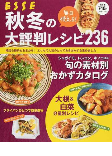 毎日使える 秋冬の大評判レシピ２３６ 時短も節約もおまかせ エッセで人気のとっておきおかずを集めましたの通販 紙の本 Honto本の通販ストア