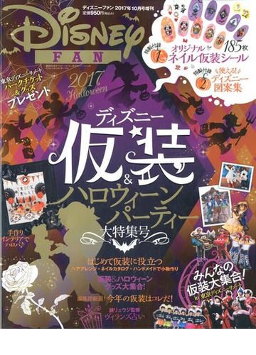 Disney Fan ディズニーファン 増刊 ディズニー仮装 ハロウィーン大特集 17年 10月号 雑誌 の通販 Honto本の通販ストア