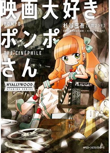 映画大好きポンポさん 漫画 の電子書籍 無料 試し読みも Honto電子書籍ストア