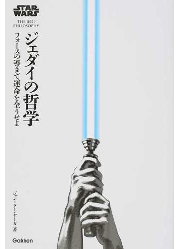 ジェダイの哲学 フォースの導きで運命を全うせよ スター ウォーズの通販 ジャン クー ヤーガ 紙の本 Honto本の通販ストア