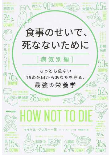 食事のせいで 死なないために 病気別編 もっとも危ない１５の死因からあなたを守る 最強の栄養学の通販 マイケル グレガー ジーン ストーン 紙の本 Honto本の通販ストア