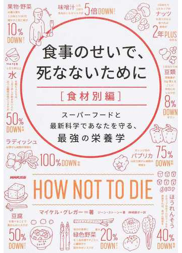 食事のせいで 死なないために 食材別編 スーパーフードと最新科学であなたを守る 最強の栄養学の通販 マイケル グレガー ジーン ストーン 紙の本 Honto本の通販ストア