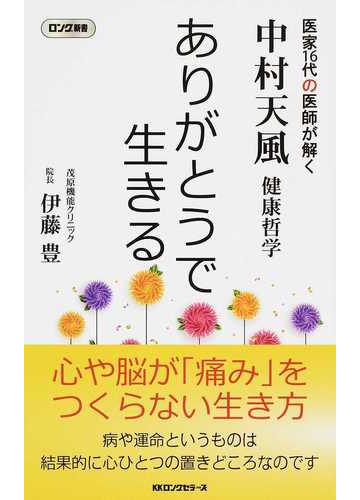 ありがとうで生きる 中村天風健康哲学 医家１６代の医師が解くの通販 伊藤 豊 紙の本 Honto本の通販ストア