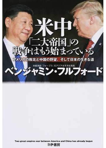 米中 二大帝国 の戦争はもう始まっている アメリカの敗北と中国の野望 そして日本の生きる道の通販 ベンジャミン フルフォード 紙の本 Honto本の通販ストア