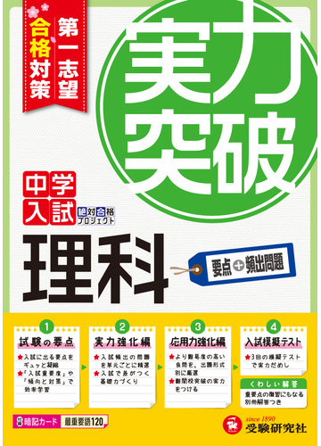 中学入試 理科 実力突破 第１志望合格対策の通販 絶対合格プロジェクト 紙の本 Honto本の通販ストア