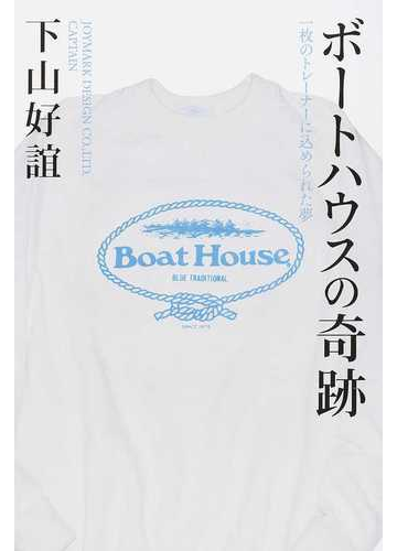 ボートハウスの奇跡 一枚のトレーナーに込められた夢の通販 下山 好誼 紙の本 Honto本の通販ストア