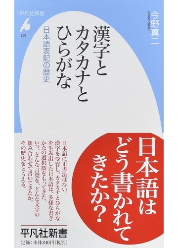 漢字とカタカナとひらがな 日本語表記の歴史の通販 今野真二 平凡社新書 紙の本 Honto本の通販ストア