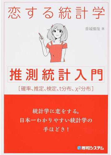 恋する統計学 推測統計入門 確率 推定 検定 ｔ分布 X２分布の通販 金城 俊哉 紙の本 Honto本の通販ストア