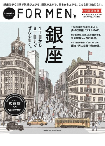 銀座 1丁目から8丁目までぜんぶ歩く の通販 マガジンハウス マガジンハウスムック 紙の本 Honto本の通販ストア 銀座 1丁目から8丁目までぜんぶ歩く の通販 マガジンハウス マガジンハウスムック 紙の本 Honto本の通販ストア