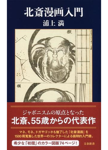 北斎漫画入門の通販 浦上 満 文春新書 紙の本 Honto本の通販ストア