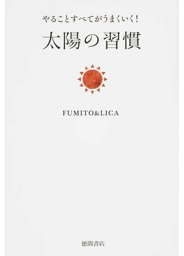 やることすべてがうまくいく 太陽の習慣の通販 ｆｕｍｉｔｏ ｌｉｃａ 紙の本 Honto本の通販ストア