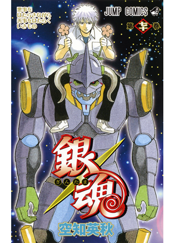 銀魂 第７０巻 ジャンプコミックス の通販 空知英秋 ジャンプコミックス コミック Honto本の通販ストア