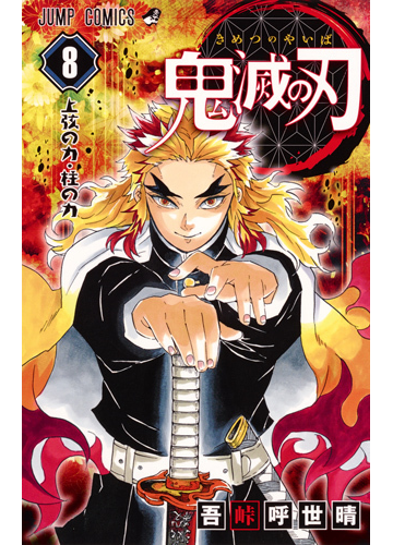 鬼滅の刃 ８ ジャンプコミックス の通販 吾峠呼世晴 ジャンプコミックス コミック Honto本の通販ストア