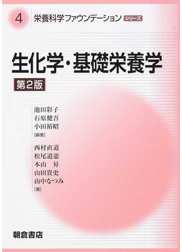 栄養科学ファウンデーションシリーズ 第２版 ４ 生化学 基礎栄養学の通販 池田 彩子 石原 健吾 紙の本 Honto本の通販ストア