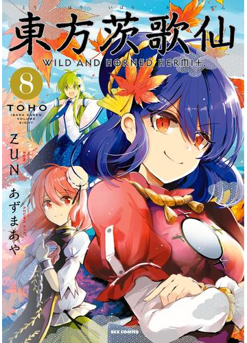 東方茨歌仙 Wild And Horned Hermit 8 漫画 の電子書籍 無料 試し読みも Honto電子書籍ストア