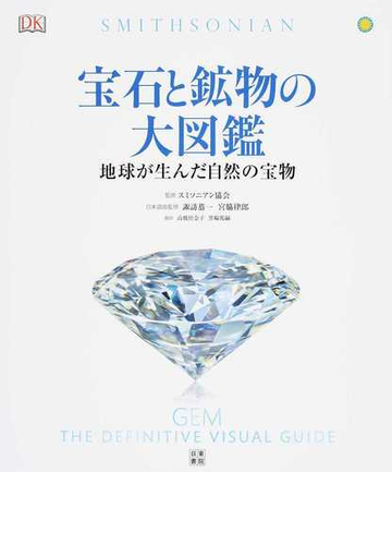 宝石と鉱物の大図鑑 地球が生んだ自然の宝物の通販 スミソニアン協会 諏訪 恭一 紙の本 Honto本の通販ストア