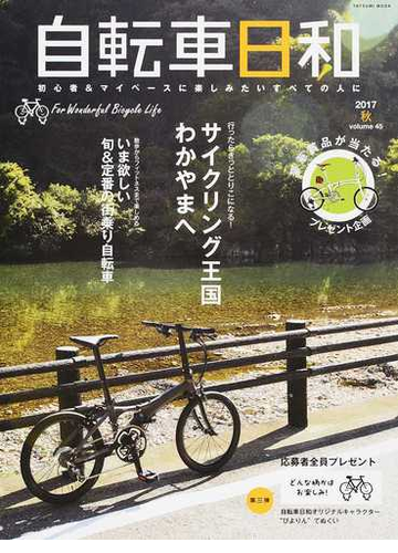 自転車日和 For Wonderful Bicycle Life volume45(2017秋) 散歩からフィットネスまで楽しめる旬&定番の街乗り自転車